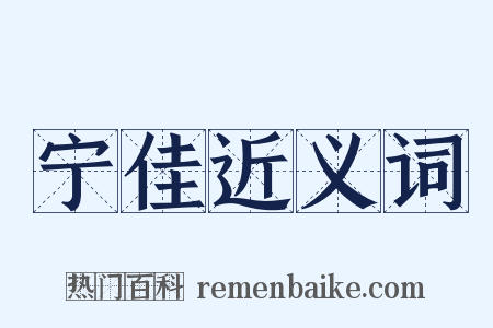 宁佳近义词是什么意思的图片